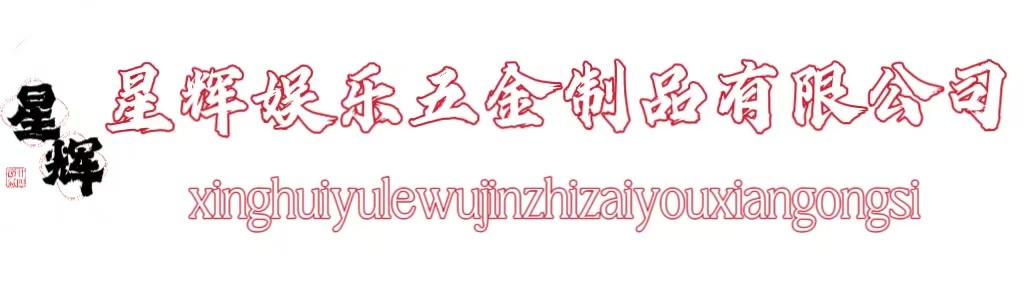 星辉娱乐五金制造有限公司